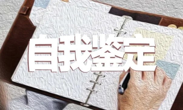 毕业推荐表自我鉴定简短示例五篇