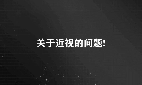 关于近视的问题!