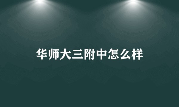 华师大三附中怎么样