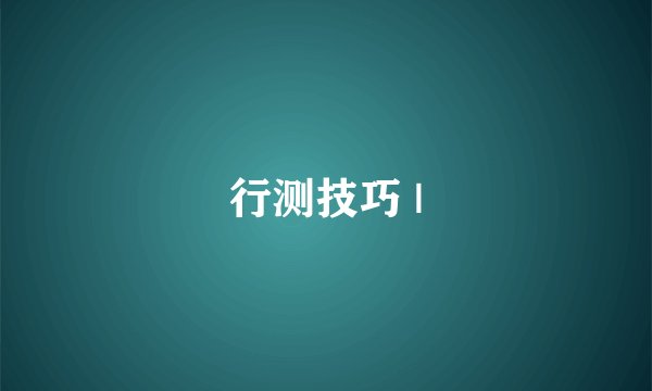 行测技巧 |