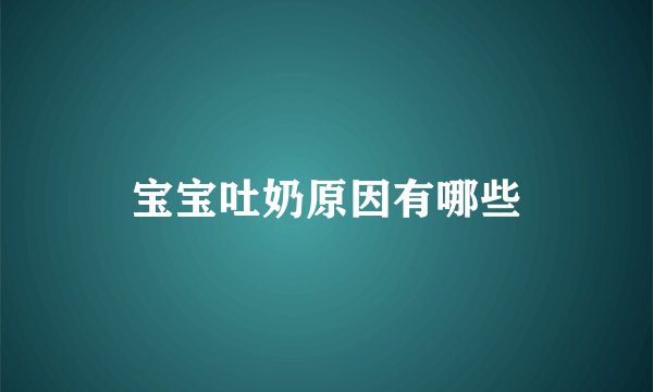 宝宝吐奶原因有哪些