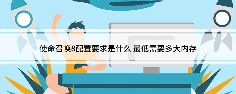 使命召唤8配置要求是什么 最低需要多大内存