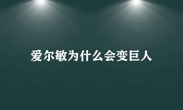 爱尔敏为什么会变巨人