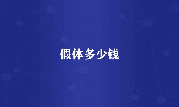 假体多少钱
