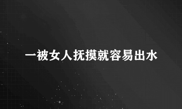一被女人抚摸就容易出水