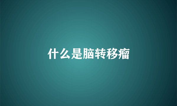 什么是脑转移瘤