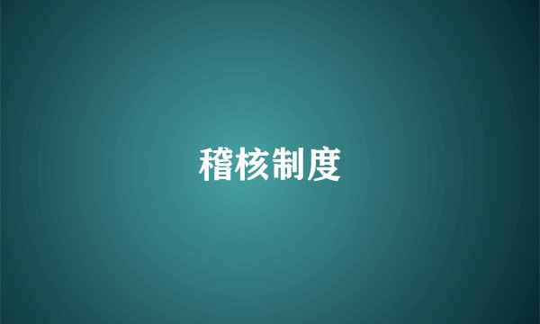 稽核制度