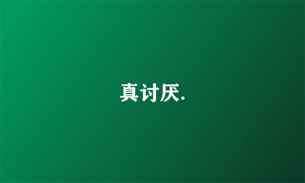 真讨厌.