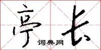 亭长