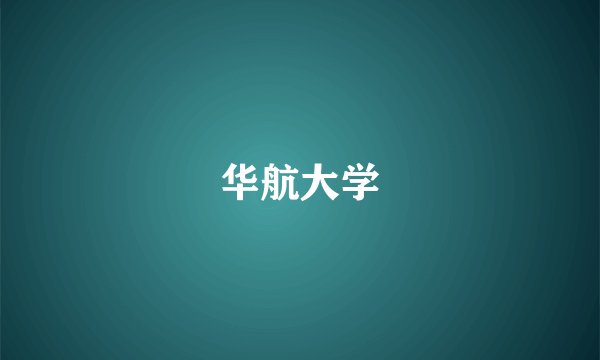 华航大学