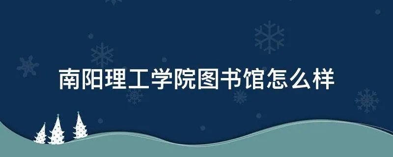 南阳理工学院图书馆怎么样