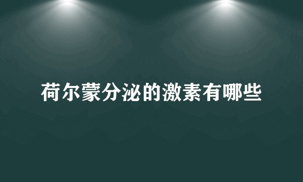 荷尔蒙分泌的激素有哪些