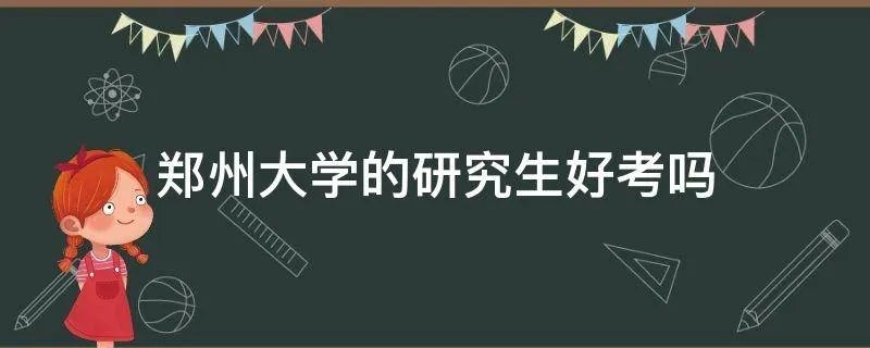郑州大学的研究生好考吗