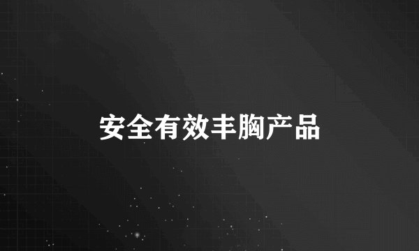 安全有效丰胸产品