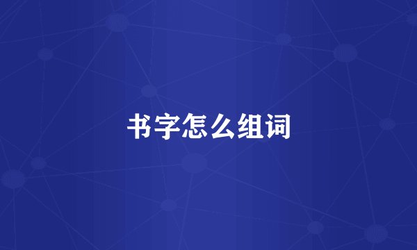 书字怎么组词