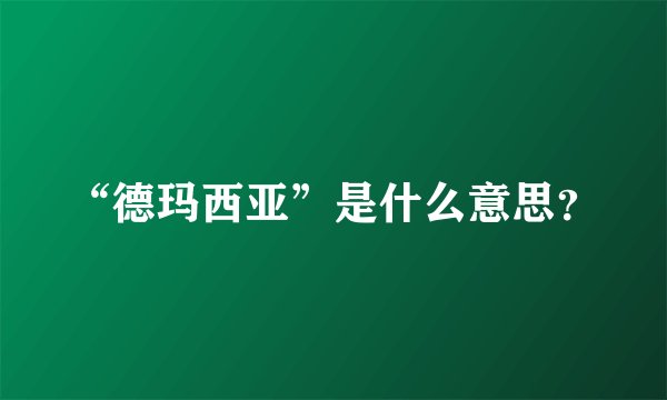 “德玛西亚”是什么意思?