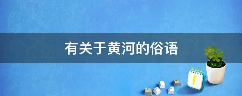 有关于黄河的俗语
