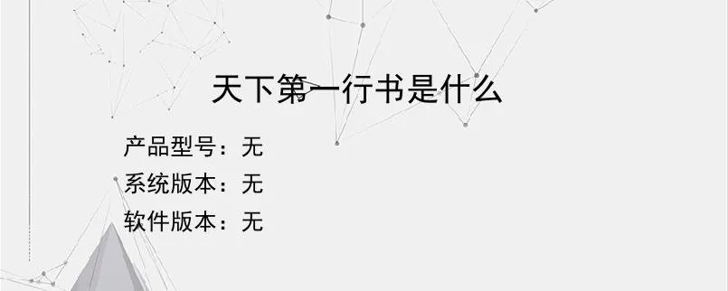 天下第一行书是什么？