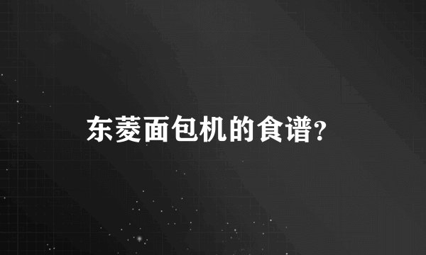 东菱面包机的食谱?