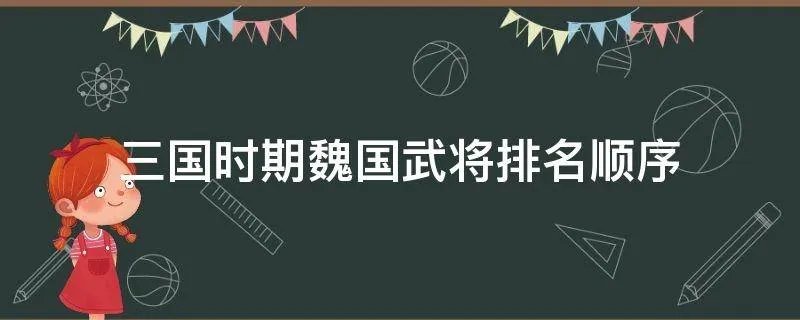 三国时期魏国武将排名顺序