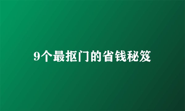 9个最抠门的省钱秘笈
