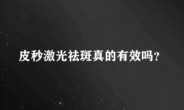 皮秒激光祛斑真的有效吗？