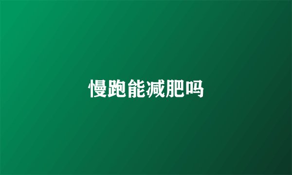 慢跑能减肥吗