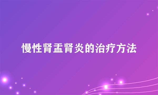 慢性肾盂肾炎的治疗方法
