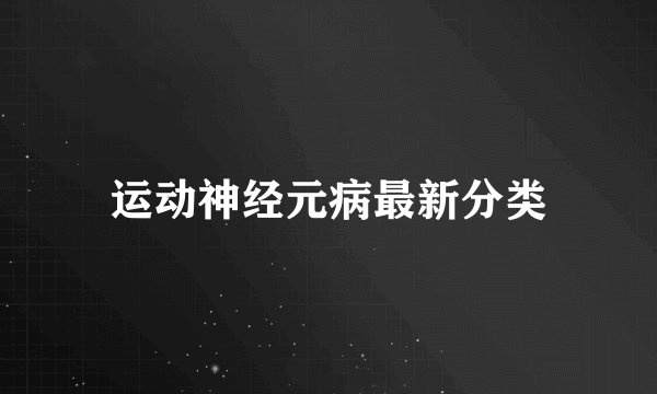 运动神经元病最新分类
