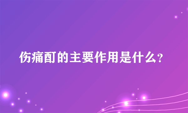 伤痛酊的主要作用是什么？