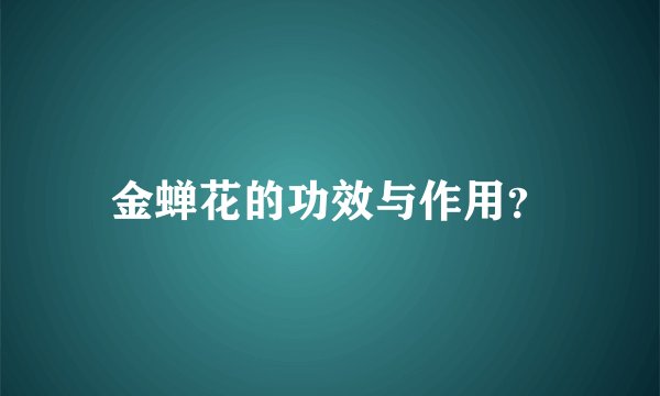 金蝉花的功效与作用？