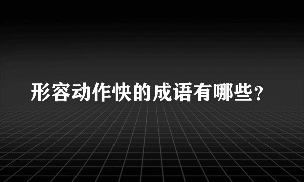 形容动作快的成语有哪些？