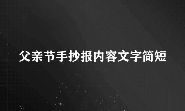 父亲节手抄报内容文字简短