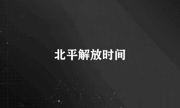 北平解放时间