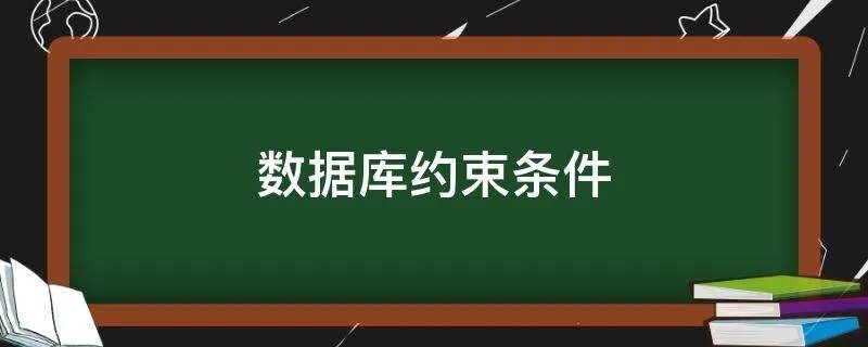 数据库约束条件