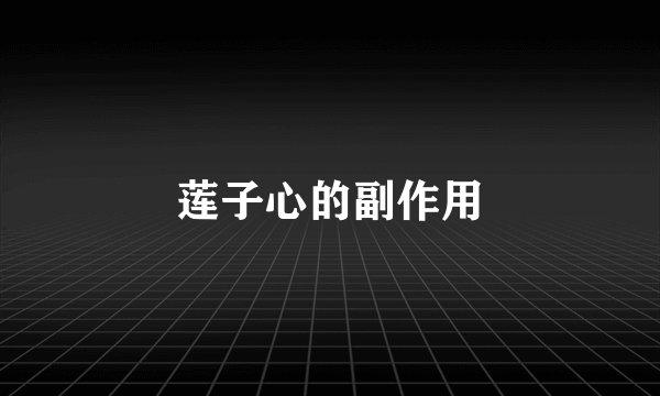 莲子心的副作用