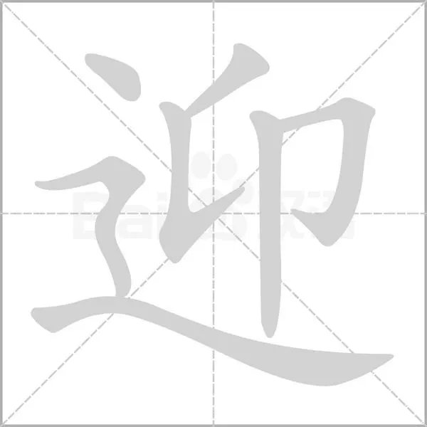 迎字怎么写