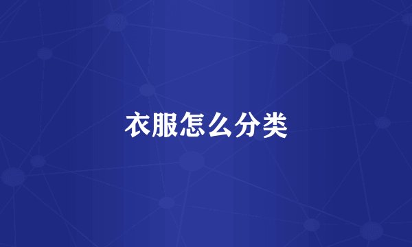 衣服怎么分类