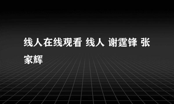 线人在线观看 线人 谢霆锋 张家辉