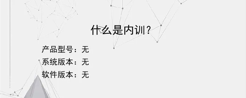 什么是内训？