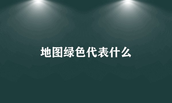 地图绿色代表什么