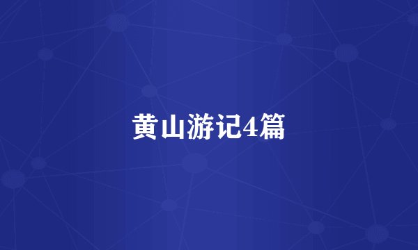 黄山游记4篇