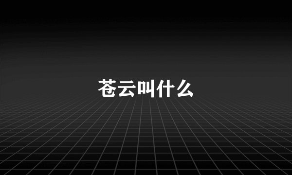 苍云叫什么