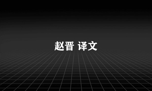 赵晋 译文