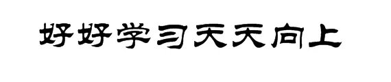 好好学习天天向上用隶书怎么写