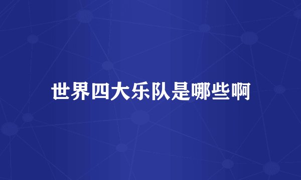 世界四大乐队是哪些啊