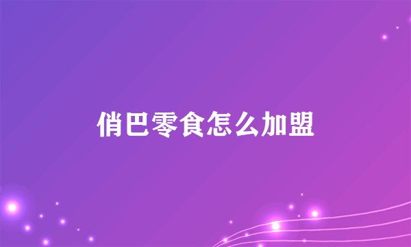 俏巴零食怎么加盟