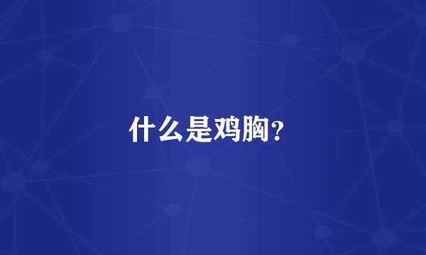 什么是鸡胸？