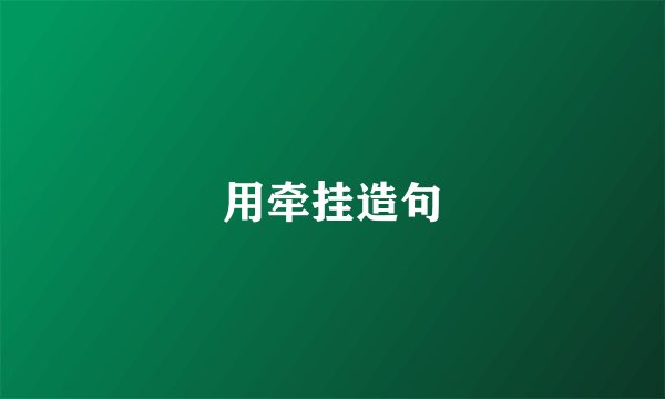 用牵挂造句