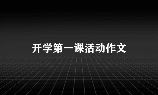 开学第一课活动作文
